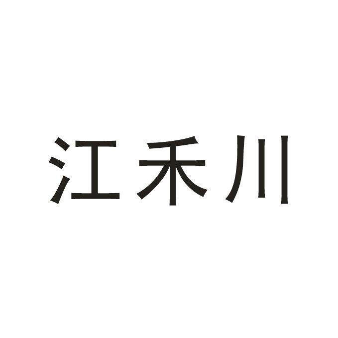 江禾川