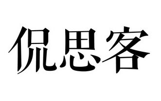 侃思客