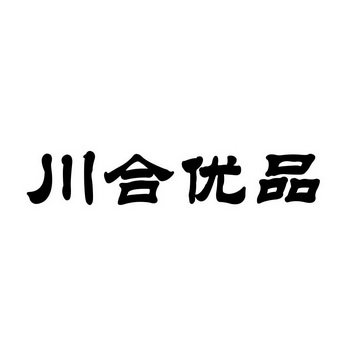 川合优品