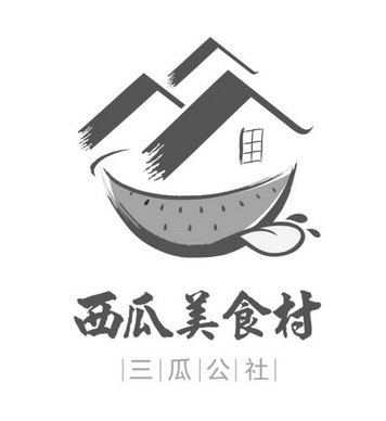 西瓜美食村 三瓜公社