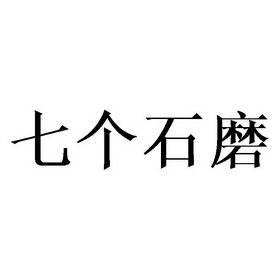 七个石磨