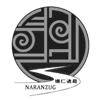 娜仁诸葛 NARANZUG