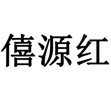 僖源红