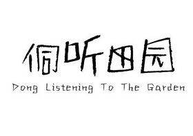 侗听田园 DONG  LISTENING TO THE GARDEN