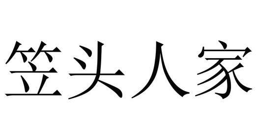 笠头人家