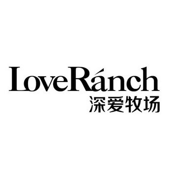 深爱牧场 LOVERANCH