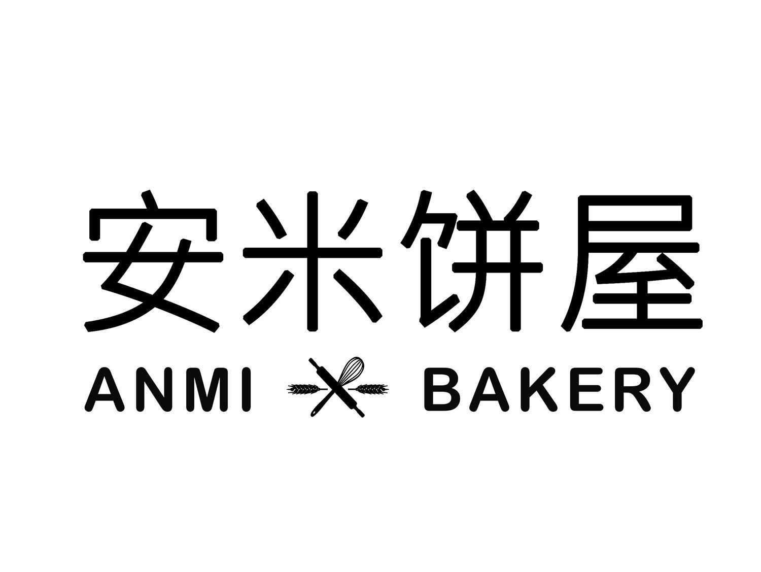 安米饼屋  ANMI BAKERY