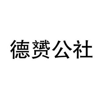 德赟公社