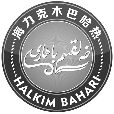 海力克木巴哈热 HALKIM BAHARI