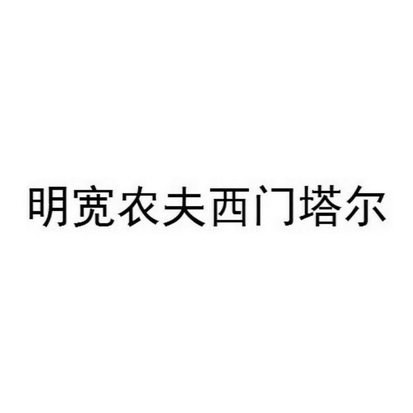 明宽农夫西门塔尔