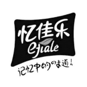 忆佳乐 记忆中的味道 EJIALE