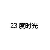 23度时光