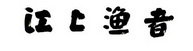 江上渔者