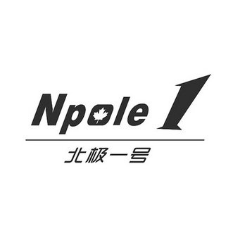 北极一号 NPOLE 1