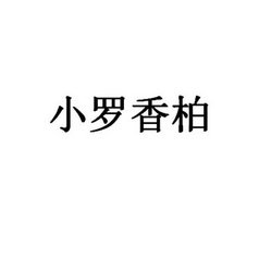 小罗香柏