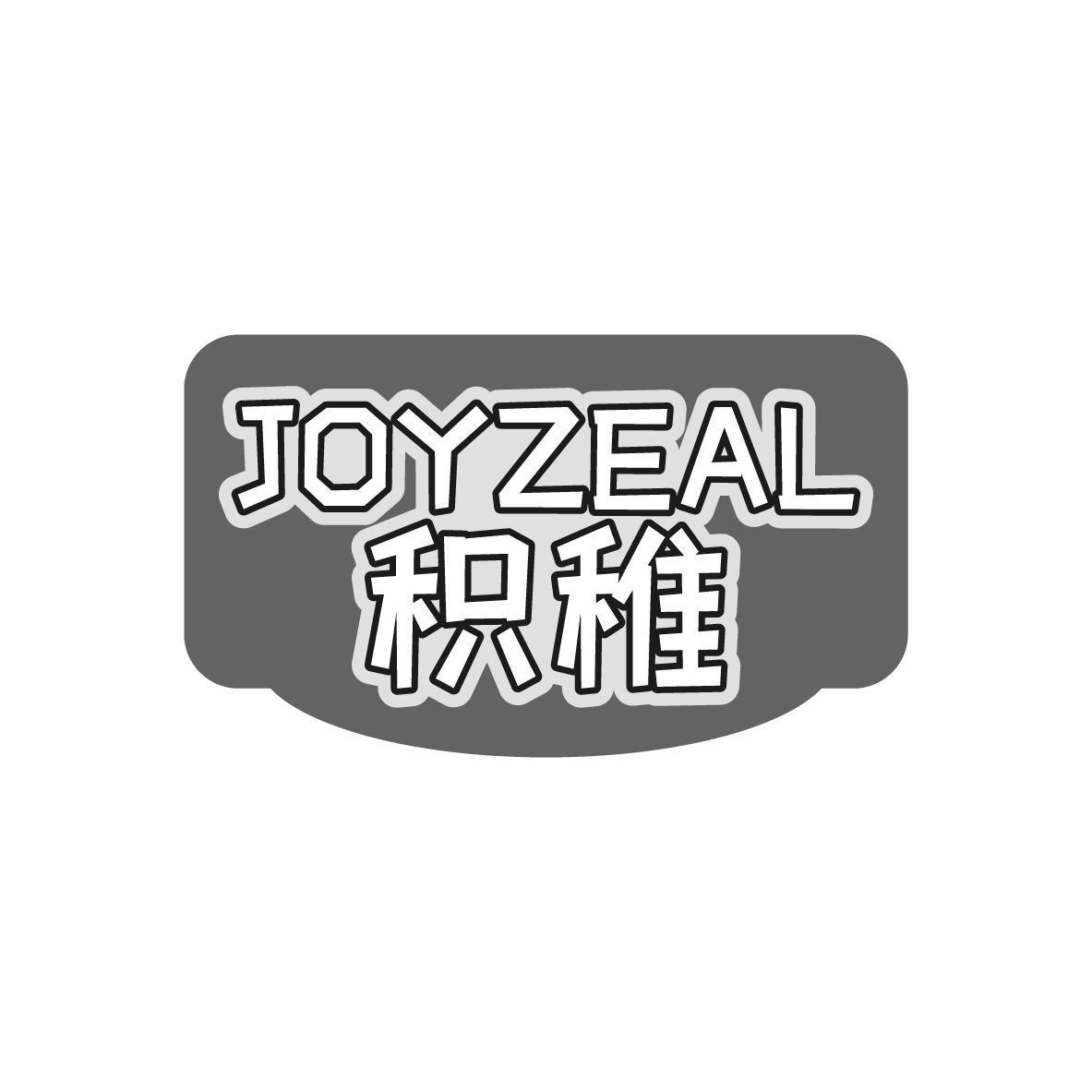 JOYZEAL 积稚