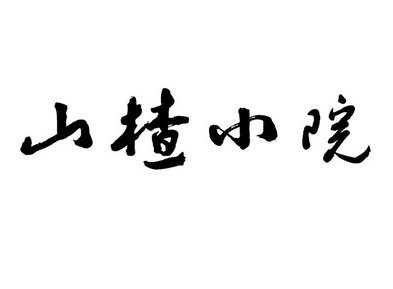 山楂小院