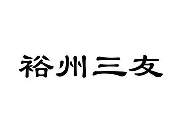 裕州三友