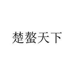 楚螯天下