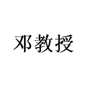 邓教授