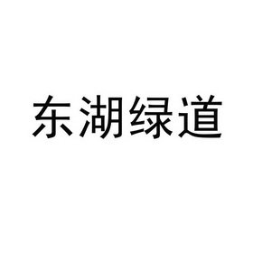 东湖绿道