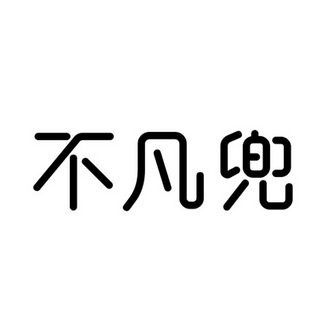 不凡兜