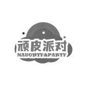 顽皮派对 NAUGHTY & PARTY