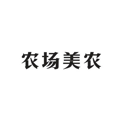 农场美农