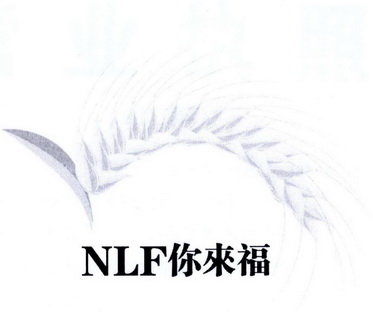 你来福 NLF