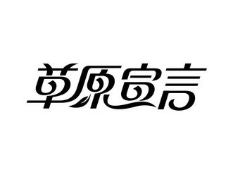 草原宣言