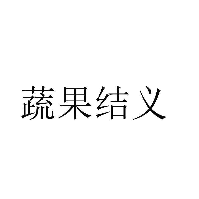 蔬果结义