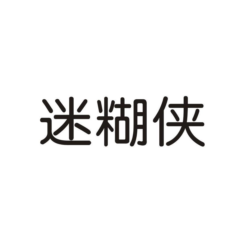 迷糊侠