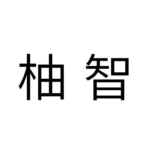 柚智