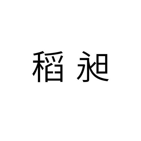 稻昶