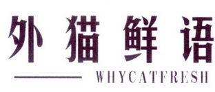 外猫鲜语  WHYCATFRESH