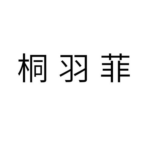 桐羽菲