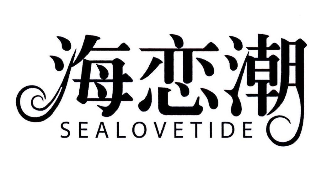 海恋潮 SEALOVETIDE