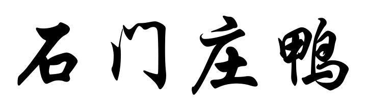 石门庄鸭