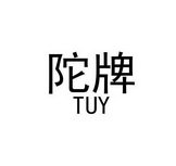 陀牌 TUY