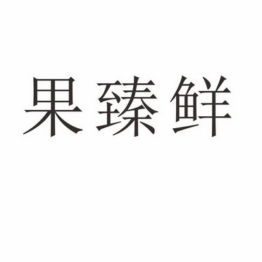 果臻鲜