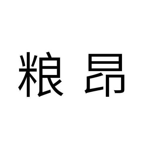 粮昂