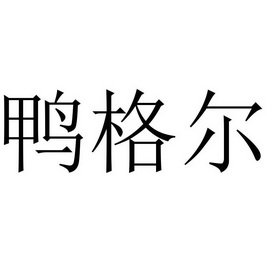 鸭格尔