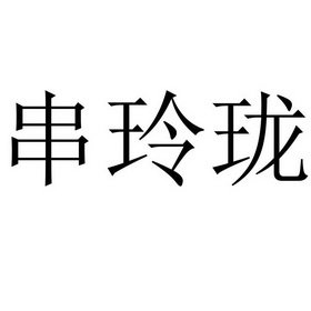 串玲珑