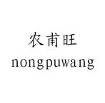 农甫旺 NONGPUWANG