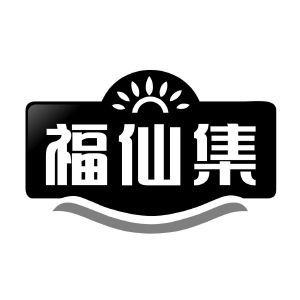 福仙集