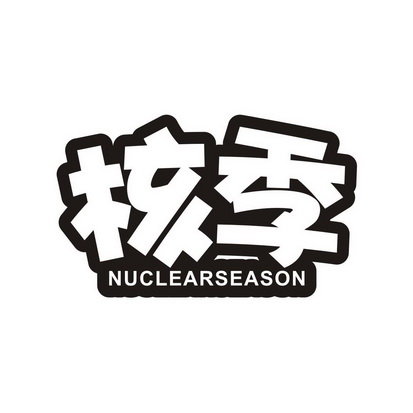 核季 NUCLEARSEASON