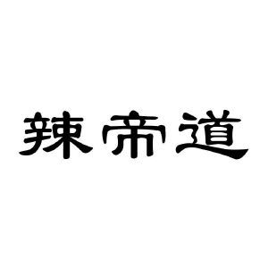 辣帝道