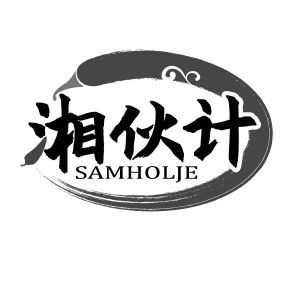 湘伙计 SAMHOLJE