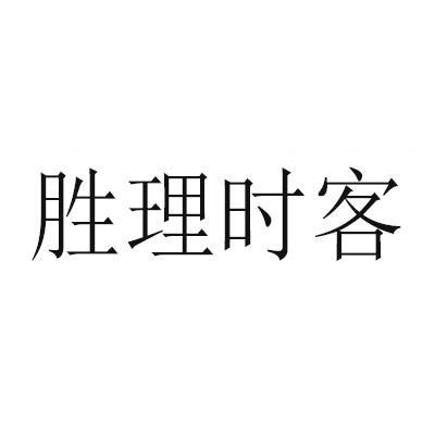 胜理时客