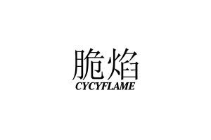 脆焰 CYCYFLAME